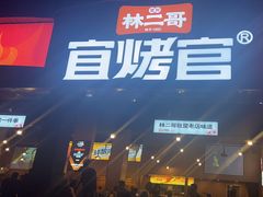 -林二哥宜烤官·宜宾小烧烤