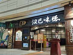 -汉巴味德(大悦城店)