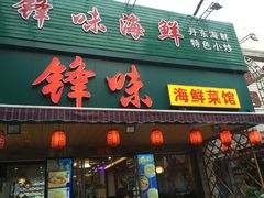 门面-锋味海鲜菜馆