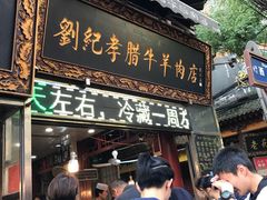 门面-刘纪孝腊牛羊肉(北广济街店)