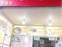 门面-螺满地螺丝粉