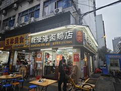 -乌文新澄海卤鹅店