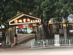 -顺丰轩园林酒家(天河店)