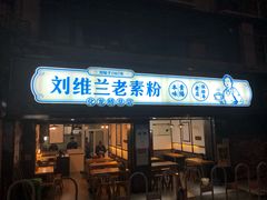 门面-刘维兰老素粉(化龙桥总店)