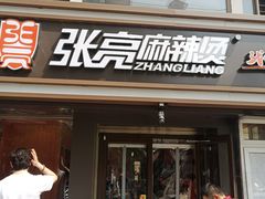 门面-张亮麻辣烫(北京富力又一城店)