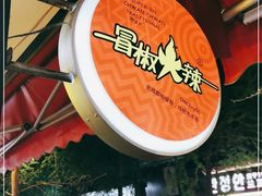 -冒椒火辣(奎星楼街店)