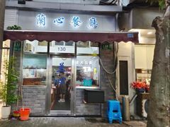 -蘭心餐厅(进贤路店)