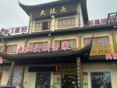 -大灶头·新昌菜(中国茶市店)