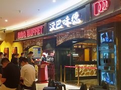 门面-汉巴味德·烤肉与啤酒的自助(杭州大悦城店)