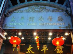 门面-太平馆西餐厅(北京路店)