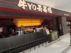 -牛YO寿喜烧和牛火锅自助(三台子万象汇店)