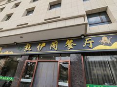 -老钟家烤羊排·敦伊阁清真餐厅胡羊焖饼