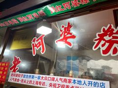 -老阿婆粽子(朱家角店)