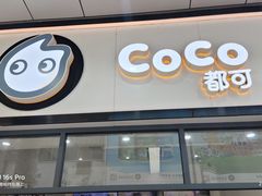 -CoCo都可(八达商城店)