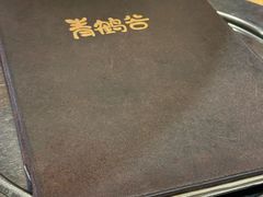 -青鹤谷(苏州店)