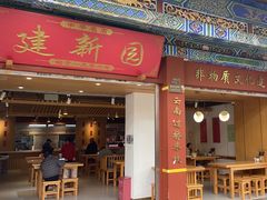-建新园过桥米线(金碧广场店)
