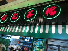 -孖记茶档·热腾茶餐(荔湾领展广场店)