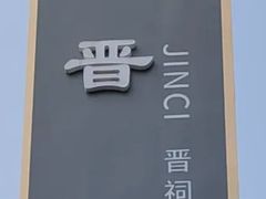 -晋祠公园