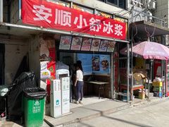 门面-夏食光安顺小舒冰粉冰浆(甲秀楼店)