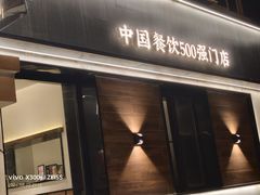 -吕氏焗小鲜•海鲜青岛菜(八大关店)