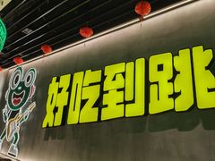 -九子跳跳蛙(石牌东店)