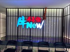 -牛New寿喜烧(新六百店)