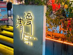 -清漫·派对音乐餐吧(市桥店)