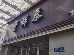 门面-曹祥泰(解放路店)
