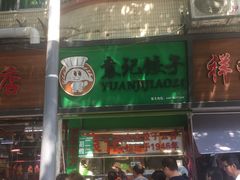 门面-袁记云饺(蛇口店)
