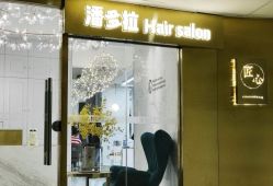 -潘多拉Hairsalon