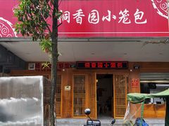 门面-桐香园小笼包(百井坊巷店)