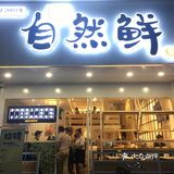 之前和朋友在这家吃的,忘记写点评了