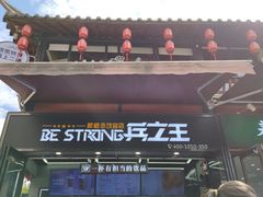 门面-兵立王鲜果茶·奶茶(文庙店)