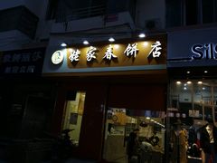 门面-姥家春饼店(漳州二路店)
