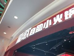 -龍歌自助小火锅(雨花台江南虹悦城店)