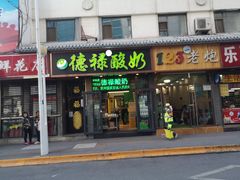 门面-德禄酸奶(莫家街店)