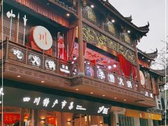 -李雪火锅食府(宽窄巷子总店)