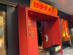 -四季京未(五羊新城店)