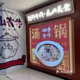 恰一下翘脚牛肉