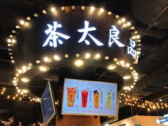 门面-茶太良品·北京特色茶饮(西站食宝街店)