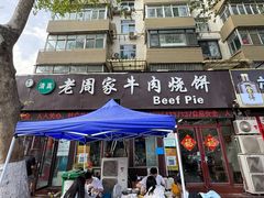 -穆得·老周家牛肉烧饼(普利街店)