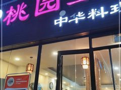 门面-桃园中华料理炸酱面(燕儿岛路店)