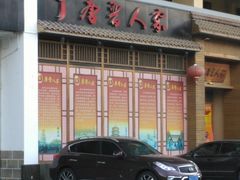 -唐晋人家(源深路店)