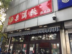 门面-栗满秋(燕丰西坝河店)