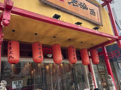 -弓家大队老碗面(高新咖啡街区店)