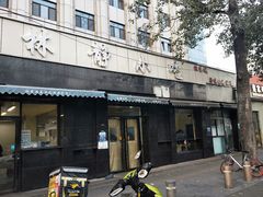 门面-林静小吃(复兴路店)