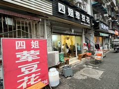 -四姐荤豆花(宝圣大道店)