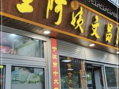 门面-王阿姨文昌油赞子(府桥街店)