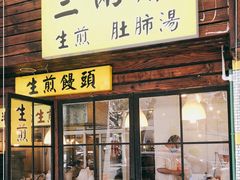 门面-三两春肚肺汤(崂山路店)