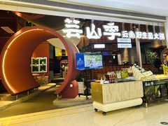 -芸山季·云南野生菌火锅(宝能环球汇店)